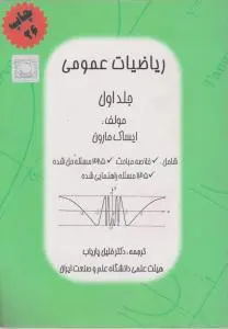 ریاضیات عمومی جلد اول اثر ایساک مارون ترجمه خلیل پاریاب