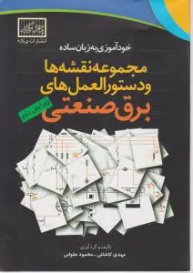 مجموعه نقشه ها و دستورالعمل های برق صنعتی ویرایش دوم اثر مهدی کاشانی