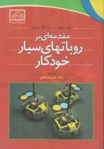 مقدمه ای بر روباتهای سیار خودکار اثر سیگوارت  ترجمه علیرضا رضایی