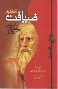 کتاب ضیافت افلاطون اثر محمدعلی فروغی