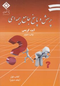 پرسش و پاسخ جامع بیمه ای کتاب اول (جلد دوم) اثر آیت کریمی
