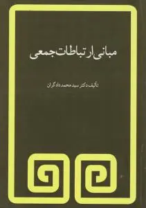 مبانی ارتباطات جمعی اثر سید محمد دادگران