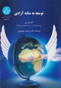 توسعه به مثابه آزادی اثر آمارتیاسن ترجمه وحید محمودی
