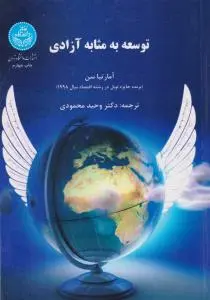 توسعه به مثابه آزادی اثر آمارتیاسن ترجمه وحید محمودی
