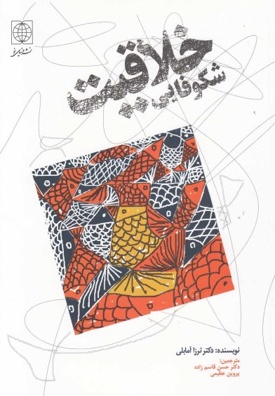 شکوفایی خلاقیت(دنیاینو) اثر ترزا آمابلی ترجمه حسن قاسم‌زاده و ...