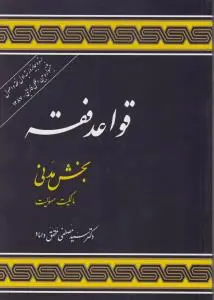 قواعد فقه (1) : بخش مدنی مالکیت مسئولیت اثر سید مصطفی محقق داماد