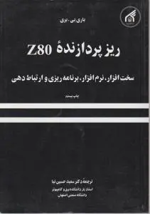 ریز پردازنده Z80 سخت افزار، نرم افزاربرنامه ریزی و ارتباط دهی اثر باری بی بری ترجمه سعید حسین نیا