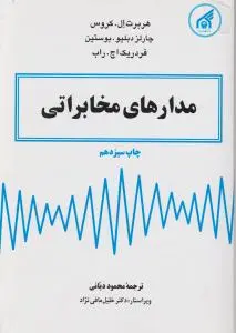 مدارهای مخابراتی اثر هربرت ال کروس ترجمه محمود دیانی