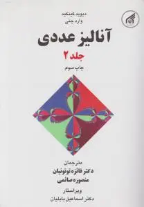 آنالیزعددی (جلد 2 دوم) اثر دیوید کینکید ترجمه فائزه توتونیان