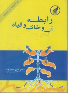 کتاب رابطه آب و خاک و گیاه اثر امین علیزاده