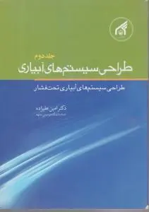 کتاب طراحی سیستم های آبیاری (جلد دوم) اثر امین علیزاده