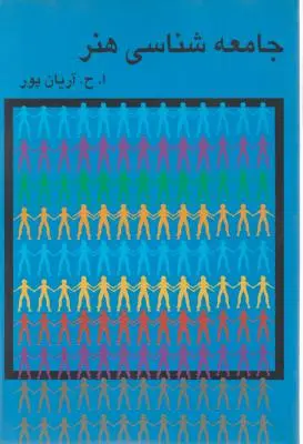 کتاب جامعه شناسی هنر اثر ا. ح . آریان پور