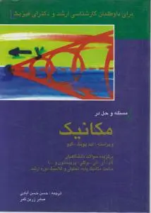 کتاب مسئله و حل در مکانیک اثر یونگ کیولیم ترجمه حسن حسن آبادی