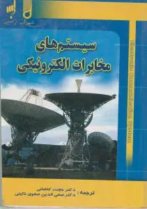 سیستم های مخابرات الکترونیکی اثر فرخ حجت کاشانی