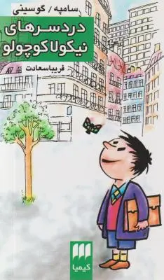 دردسرهای نیکولا کوچولو اثر سامپه گوسینی ترجمه  فریبا سعادت