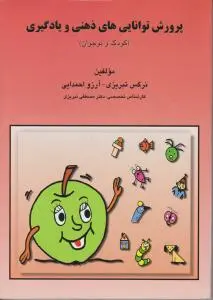 پرورش توانایی های ذهنی و یادگیری (کودک و نوجوان) اثر نرگس تبریزی-آرزو احمدایی