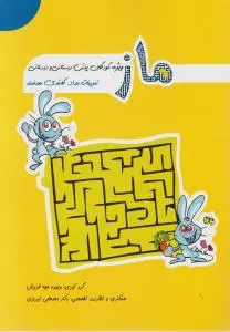 ماز ویژه کودکان پیش دبستانی و دبستانی (تمرینات مداد کاغذی هدفمند) اثر وحیده حجه فروش - مصطفی تبریزی
