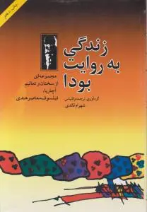 زندگی به روایت بودا اثر شهرام قائدی