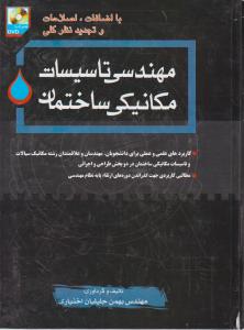 کتاب مهندسی تاسیسات مکانیکی ساختمان اثر بهمن جلیلیان اختیاری