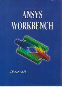 آموزش نرم افزار ANSYS WORKBENCH ؛ انسیس ورک بنچ اثر حمید کلائی