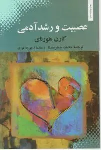 عصبیت و رشد آدمی اثر کارن هورنای  ترجمه محمد جعفرمصفا
