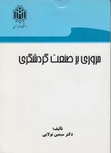 مروری بر صنعت گردشگری اثر سیمین تولایی