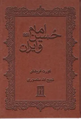 امام حسین و ایران اثر کورت فریشلر ترجمه ذبیح الله منصوری