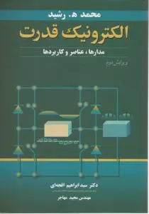الکترونیک قدرت: مدارها، عناصر و کاربردها اثر محمد رشید ترجمه ابراهیم افجه ای