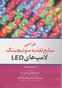طراحی منابع تغذیه سو ئیچینگ لامپهای led اثر استیو ویندر ترجمه دکتر مصطفی صدیقی زاده
