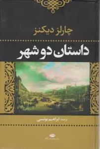 داستان دو شهر  اثر چارلز دیکنز ترجمه ابراهیم یونسی