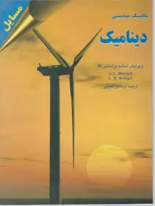 کتاب مسایل مکانیک مهندسی دینامیک مریام (ویرایش ششم) ترجمه اردشیر اطیابی)