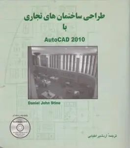 طراحی ساختمان های تجاری با Autocad 2010