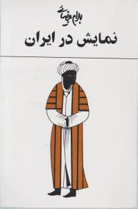 نمایش درایران اثر بهرام بیضائی