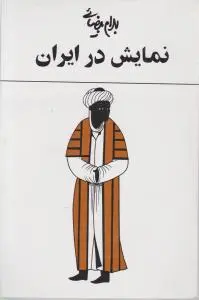 نمایش درایران اثر بهرام بیضائی