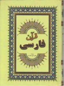 کتاب قرآن فارسی (سبحان) اثر الهی قمشه ای