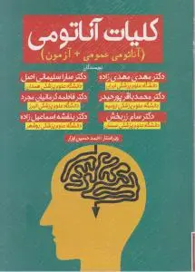 کلیات آناتومی (آناتومی عمومی+آزمون) اثر دکتر مهدی مهدی زاده
