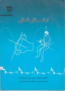 ارتعاش انسانی اثر ایرج علی محمدی