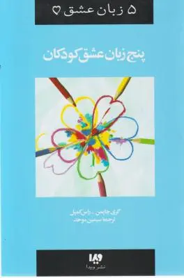 کتاب 5 زبان عشق (2): پنج زبان عشق کودکان اثر گری چاپمن ترجمه سیمین موحد