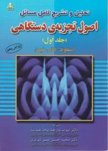 کتاب حل اصول تجزیه دستگاهی (1) اثر نیمن ترجمه ایوب پارچه باف