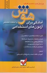 آزمون های استخدامی آمادگی برای هوش و استعداد تحصیلی اثر محمود شمس