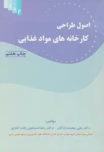 کتاب اصول طراحی کارخانه های مواد غذایی اثر علی معتمدزادگان