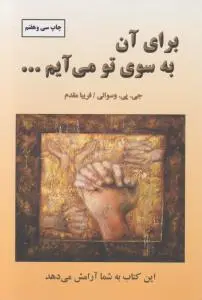 کتاب برای آن به سوی تو می آیم... اثر جی پی وسوانی ترجمه فریبا مقدم