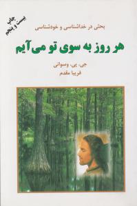 هر روز به سوی تو می آیم اثر جی پی وسوانی ترجمه فریبا مقدم