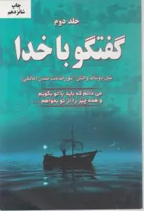 گفتگو باخدا (جلد دوم) اثر نیل دونالد والتش ترجمه توراندخت تمدن