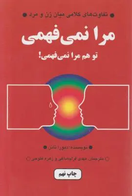 کتاب مرا نمی فهمی ! توهم مرا نمی فهمی ! (تفاوت های کلامی میان زن و مرد) اثر دبورا تانن ترجمه قراچه داغی