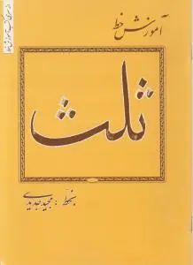 کتاب آموزش خط ثلث اثر مجید جدیدی