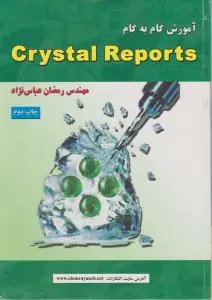 آموزش گام به گام crystal Reports اثر رمضان عباس نژاد