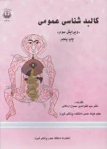 کالبدشناسی عمومی ویرایش (3) اثر فخرالدین مصباح اردکانی