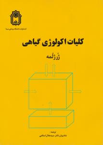 کتاب کلیات اکولوژی گیاهی اثر ژرژلمه ترجمه سید جلال اسلامی