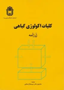 کتاب کلیات اکولوژی گیاهی اثر ژرژلمه ترجمه سید جلال اسلامی